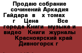 Продаю собрание сочинений Аркадия Гайдара  в 4-х томах  1955 г. › Цена ­ 800 - Все города Книги, музыка и видео » Книги, журналы   . Красноярский край,Дивногорск г.